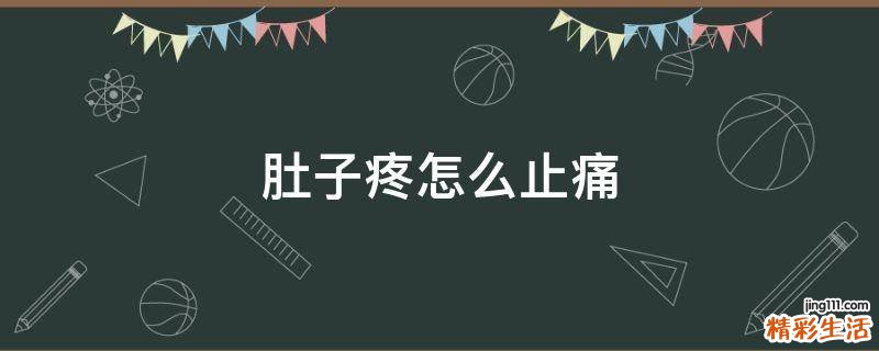 肚子疼怎么止痛