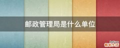 邮政管理局是什么单位