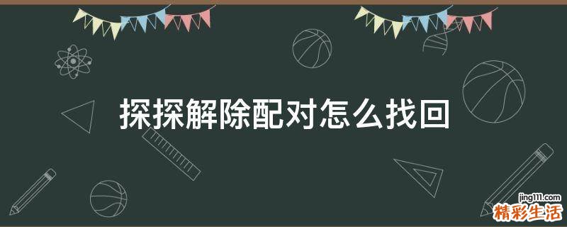 探探解除配对怎么找回