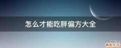 怎么才能吃胖偏方大全