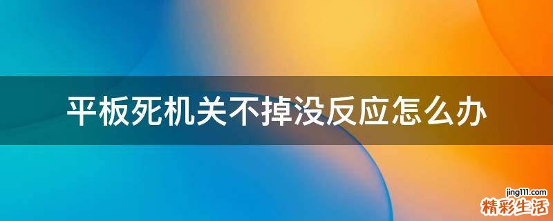 平板死机关不掉没反应怎么办