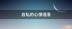 自私的心情语录