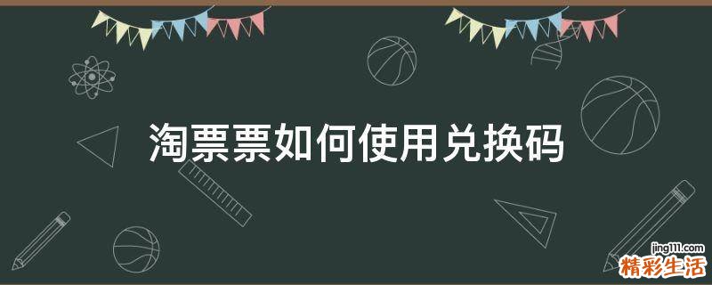 淘票票如何使用兑换码