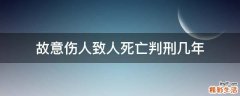 故意伤人致人死亡判刑几年