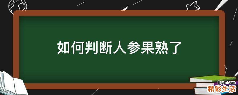 如何判断人参果熟了