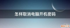 怎样取消电脑开机密码