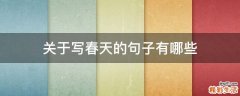 关于写春天的句子有哪些