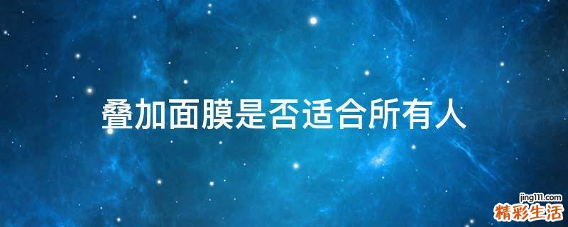 叠加面膜是否适合所有人