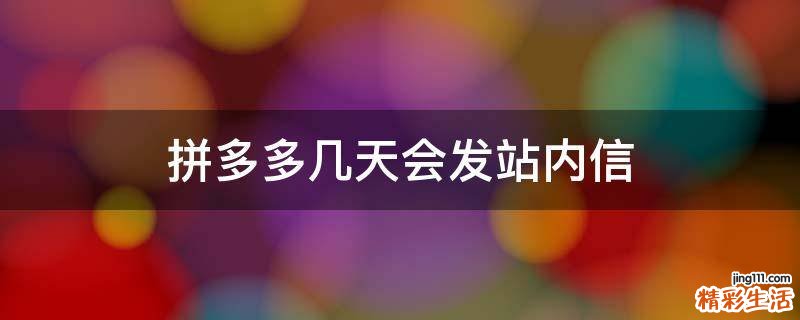 拼多多几天会发站内信