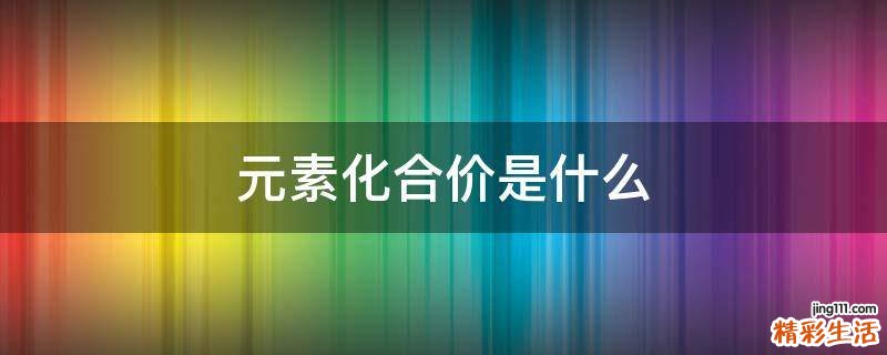 元素化合价是什么