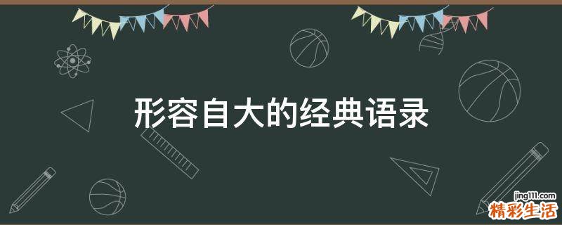 形容自大的经典语录