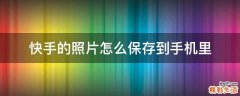 快手的照片怎么保存到手机里