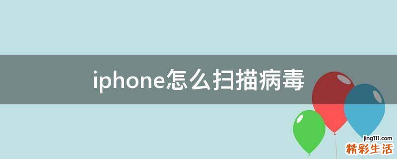 iphone怎么扫描病毒