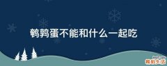 鹌鹑蛋不能和什么一起吃