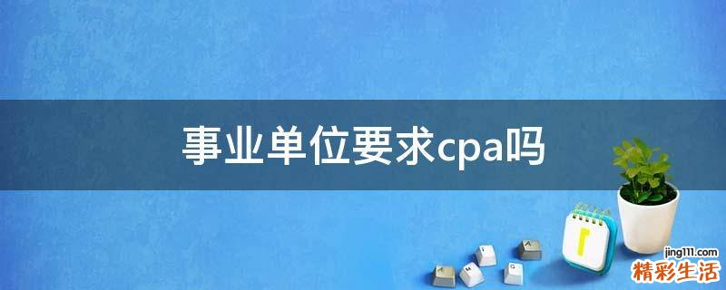 事业单位要求cpa吗