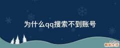 为什么qq搜索不到账号