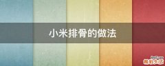 小米排骨的做法