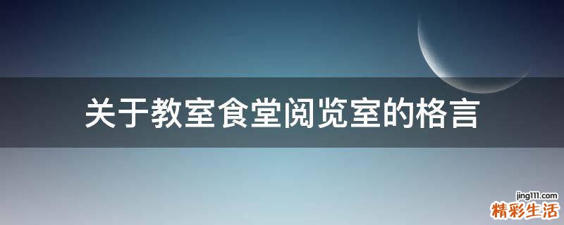 关于教室食堂阅览室的格言
