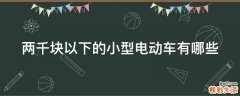 两千块以下的小型电动车有哪些