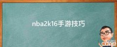 nba2k16手游技巧