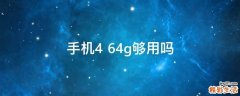 手机4+64g够用吗
