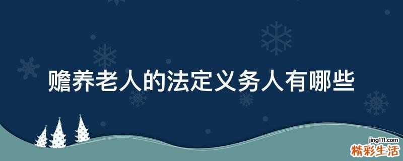 赡养老人的法定义务人有哪些