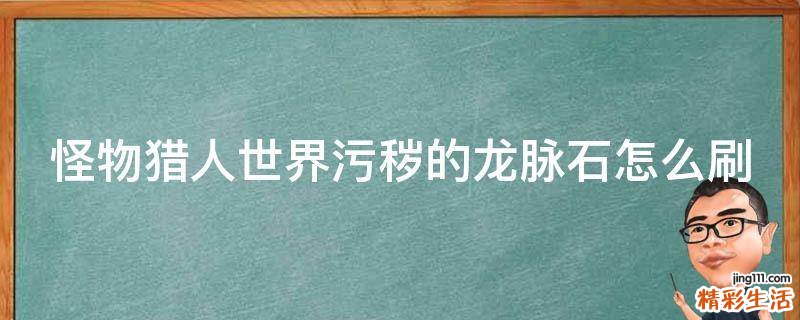 怪物猎人世界污秽的龙脉石怎么刷