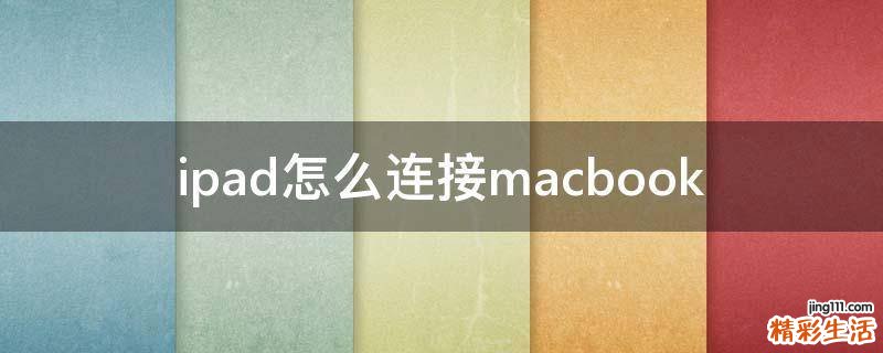 ipad怎么连接macbook