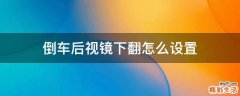 倒车后视镜下翻怎么设置