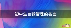 初中生自我管理的名言