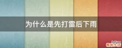 为什么是先打雷后下雨
