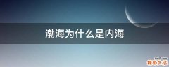 渤海为什么是内海