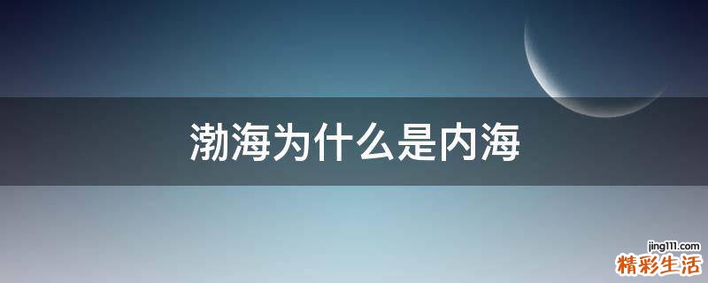 渤海为什么是内海