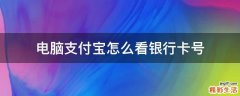 电脑支付宝怎么看银行卡号