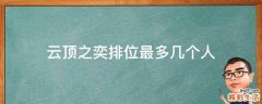 云顶之奕排位最多几个人