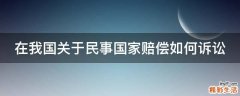 在我国关于民事国家赔偿如何诉讼