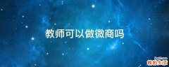 教师可以做微商吗