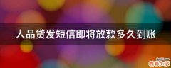 人品贷发短信即将放款多久到账