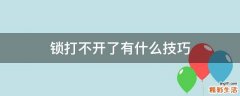 锁打不开了有什么技巧