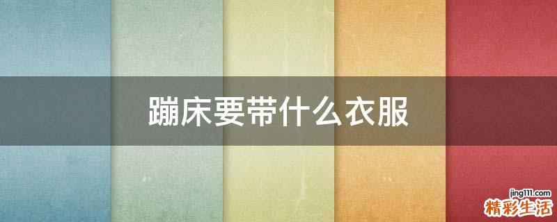 蹦床要带什么衣服