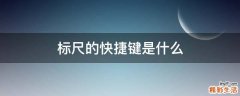 标尺的快捷键是什么