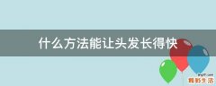 什么方法能让头发长得快