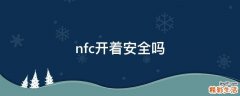 nfc开着安全吗