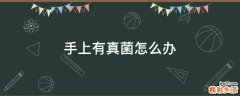 手上有真菌怎么办