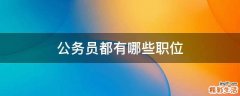 公务员都有哪些职位