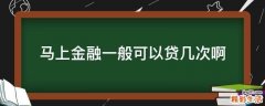 马上金融一般可以贷几次啊