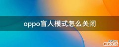 oppo盲人模式怎么关闭