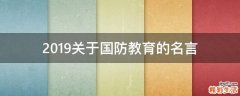 2019关于国防教育的名言