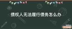 债权人无法履行债务怎么办