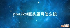 nba2kol回头望月怎么按
